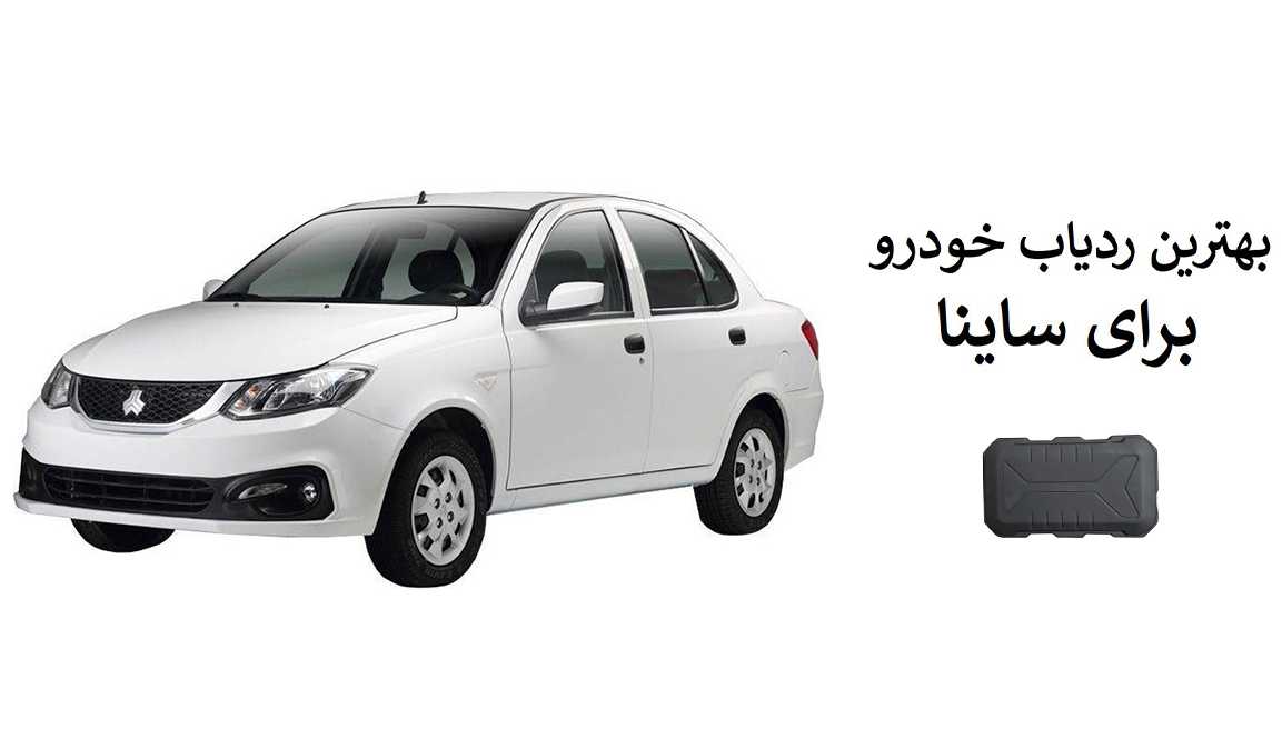 بهترین-ردیاب-خودرو-برای-ساینا-کدام-است-؟